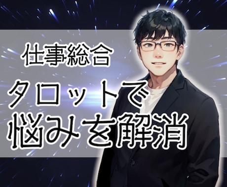 仕事の悩みをタロットでスッキリ解決します キャリアや人間関係の迷いに、タロットが指針を示します イメージ1
