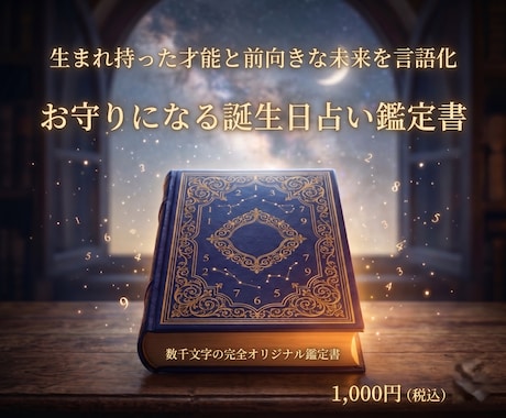 モヤモヤを希望に！誕生日占い鑑定書を作成します 生年月日から才能を紐解き、前向きな未来を言語化します イメージ1