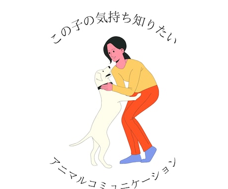 ペットさんの気持ちをお伝えします ペットさんも飼い主さんも癒されるアニマルコミュニケーション イメージ1