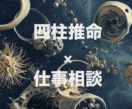 仕事特化・四柱推命解析であなたの才能を最大化します お仕事ややりたいことのお悩み相談 イメージ1