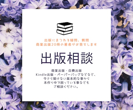 商業出版20冊著者が出版について質問にお答えします 出版に関する疑問をクリアする出版相談 イメージ1