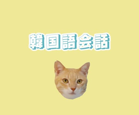 初心者から上級まで オンラインで韓国語が学べます イメージ1