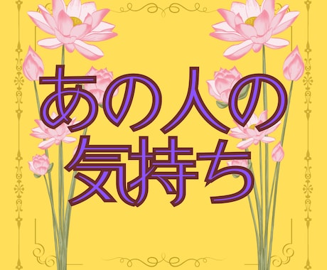 お相手の本音　異性に求めていることを鑑定します 彼の気持ち、本当はどうなの？お相手の本心を探ります イメージ1