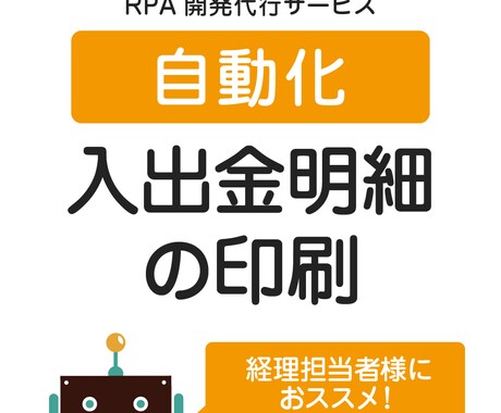 業務ロボ｜入出金明細の印刷を自動化します ネット銀行→明細DL→データを印刷→データをフォルダへ移動 イメージ1