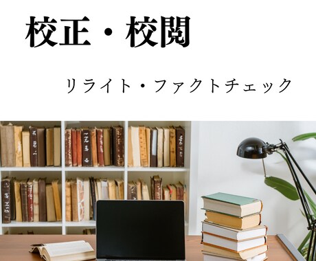 媒体問わず、分かりやすい文章への校正を承ります 校正・校閲・リライト・ファクトチェックまでお任せください イメージ1