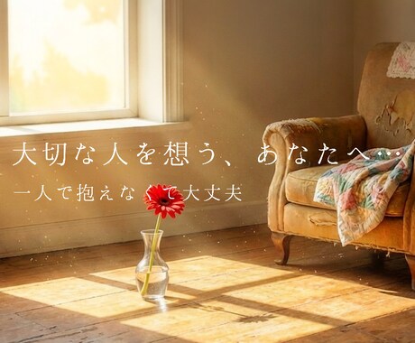 大切な人を亡くしたあなたのお話を優しくお聴きします 深い悲しみや寂しさを安心して話せる場所です イメージ1