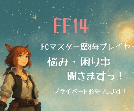 FF14に関するお話し聞きます FF14での人間関係・悩みを気軽に話せる相談窓口 イメージ1