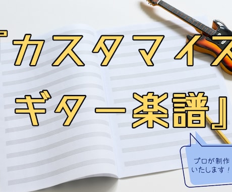 あなた専用の「カスタマイズギター楽譜」を制作します 耳コピ代行！コード図、ポイント解説、歌詞入れなど自由自在！ イメージ1