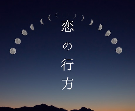 恋の行方｜ご縁と未来を読み解きます 恋に迷ったときの、心強い道しるべ イメージ1