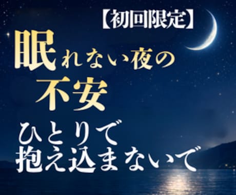 眠れない夜の不安の原因を、霊視で丁寧に読み解きます 初回限定500円 眠れない夜の不安の原因を、霊視で読みます イメージ1