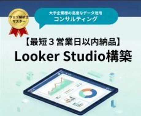 Looker Studio構築：最短3日納品します 大企業ノウハウを凝縮した分析業務のアウトソース最適解 イメージ1