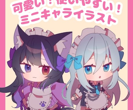 可愛いミニキャライラスト描きます 商用利用OK！美大生が描く的確な作品をあなたに♪ イメージ1