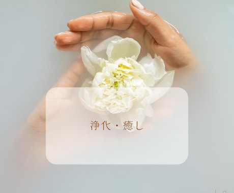 あなたのためだけにデザインしたヒーリングを送ります 今のあなたに必要なひらめきが起こります/タイムラグ有り イメージ2
