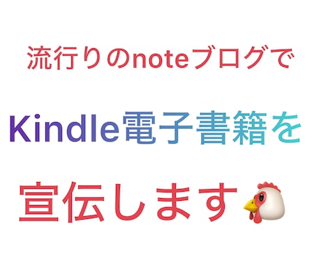 流行りのnoteブログでKindleの宣伝します 14000人以上のフォロワーにKindle電子書籍の宣伝 イメージ1
