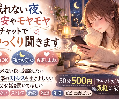 ちょっと誰かと話したい時、気ままにチャットします 夜寝る前に、少し誰かと話したい時に。 イメージ1