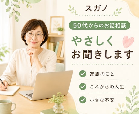 50代・60代女性のお話をやさしくお聞きします 50代からの不安に寄り添います イメージ1