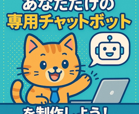 社内効率UP！あなた専用のチャットボット作成します 社内業務の“ちょっとした手間”、ボットで解決しませんか？ イメージ1