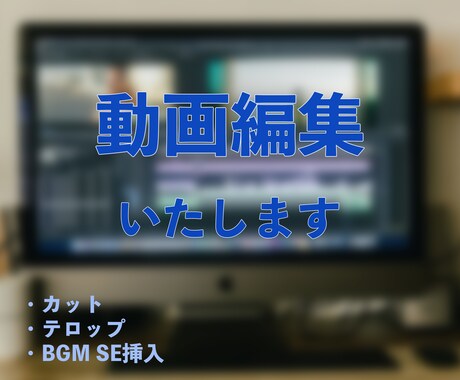 全力で動画編集/テロップ入れの加工を承ります いつも安心できる動画編集行います　継続してのご依頼が可能です イメージ1