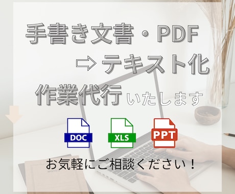 手書き書類等→文字入力・電子データ代行作成します PDF、紙データなどを編集・保存可能なテキストへ！ イメージ1