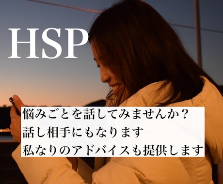 自身もしくは身近な人がHSPの方話聞きます 悩み、相談お聞きします。声だけなので安心してご連絡ください。 イメージ1