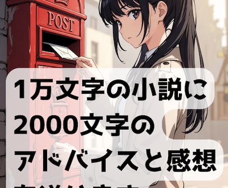 公募実績あり！小説1万字に添削・感想送ります フック強化と丁寧な感想で作品を後押し イメージ1