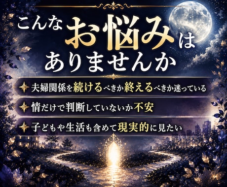 夫婦の縁を残すか終えるか本質の判断軸を示します 感情のままでも、先送りでも後悔しそうな方へ イメージ2