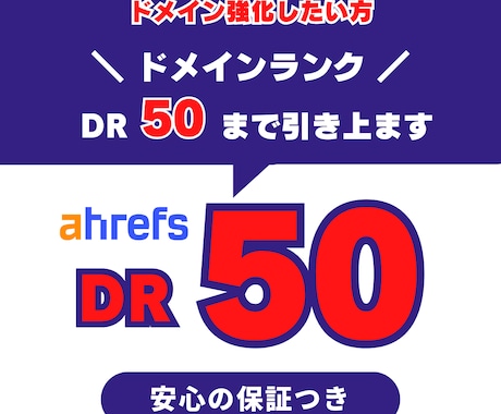 ahrefs DR50に引上げ外部SEO対策します ドメインパワーあげて検索上位に向けて対策！ イメージ1