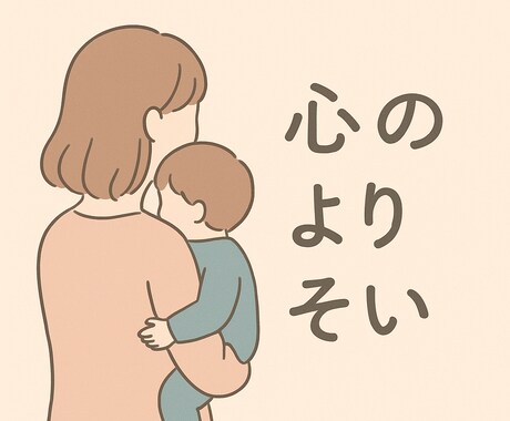 ママの悩みや不安どんな話しでも聞きます 肩の力抜いて少し楽になりませんか？ イメージ1