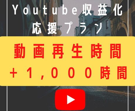 Youtube視聴時間＋１０００時間まで拡散します Youtube収益化の条件達成をサポートします イメージ1