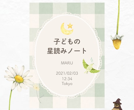子どもの本質をやさしく読み解く星読みノート作ります その子らしさを大切に育てるために イメージ2