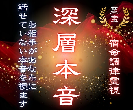 彼があなたに言えない奥底の本音をお伝えします なぜあなたに本音を伝えることができないのか原因がわかります イメージ1