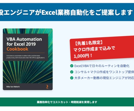 現役エンジニアがExcel業務自動化をご提案します 【先着1名限定】マクロ作成まで込みで1,000円！ イメージ2