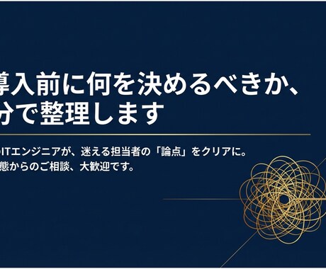 歴30年ITエンジニアがAI導入前相談を受けます AI導入で迷う中小企業向けに、論点を60分で整理します イメージ1