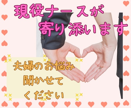 現役看護師&カウンセラーが夫婦の問題相談に乗ります ✨男女問わず、パートナーとの関係に寄り添います✨ イメージ1