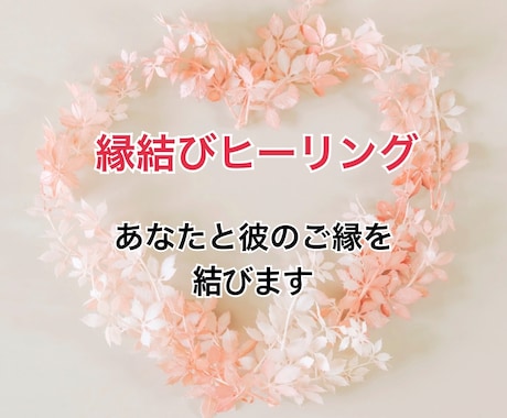即日対応！縁結びヒーリング　彼とのご縁を結びます 進展させたい、復縁したい、複雑な恋愛だけど成就したい！ イメージ1