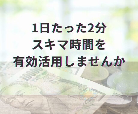 2分お時間ある人におすすめします 高齢の方にも是非お勧めです！家族でやってみませんか？ イメージ1