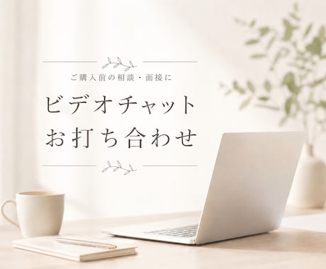お見積り・面接に対応します オンライン秘書のカスタマイズ購入予定者さま専用！ イメージ1