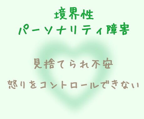 境界性パーソナリティ障害のお悩みお聴きします ☆気持ちが落ち着くまでゆっくりお話ししませんか？☆ イメージ1