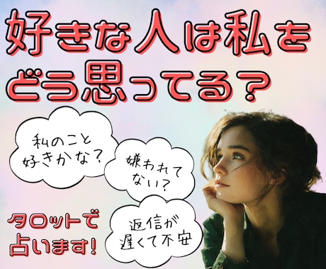 好きな人が今あなたをどう思っているのかを占います ☆タロットで相手の本音を丁寧にリーディングしてお伝えします☆ イメージ1
