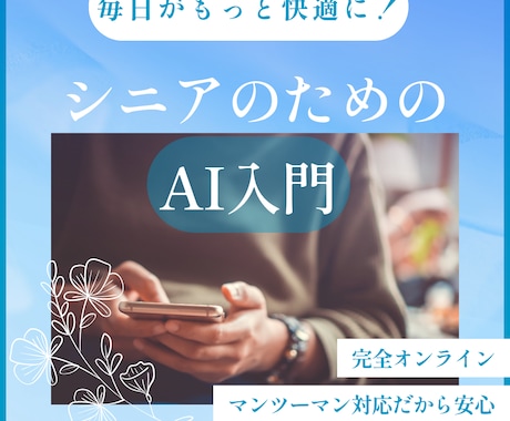毎日がもっと快適に！シニアのためのAI入門始めます 今日から試せる！生活がちょっとラクになるAI活用法教えます！ イメージ1