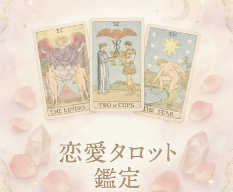 彼の本音と復縁の可能性を深く視ます 復縁/片思い 彼の本音を女性心理16年の美容師が鑑定します。 イメージ2