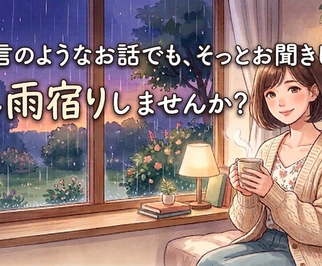 雨の夜、独り言のようなお話でも、そっとお聞きします 心に雨が降ったとき、少し雨宿りしていきませんか イメージ1
