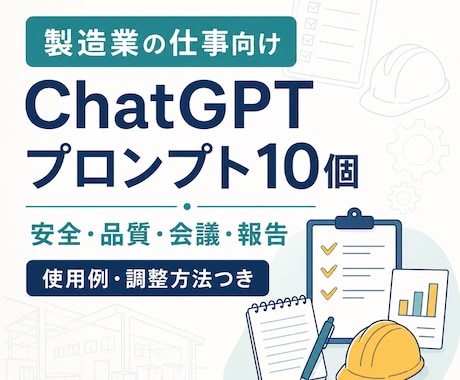製造業の仕事向けプロンプト10個を作成します イメージ1