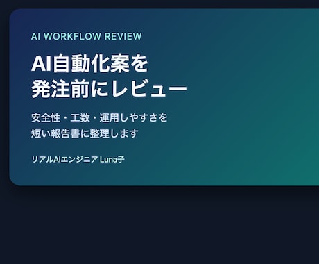 AI自動化案を発注前にレビューします 発注前に安全性・工数・運用の抜けを整理します イメージ1