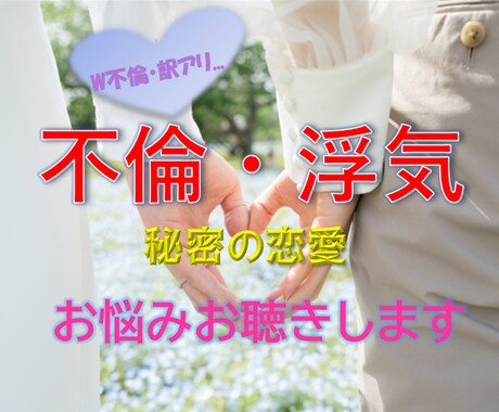 女性限定★不倫・浮気・秘密の恋のお悩みお聴きします 不倫・誰にも言えない恋のお悩、寄り添い癒します☘ イメージ1