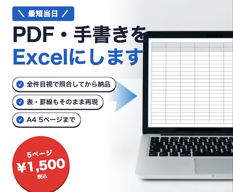 PDF・手書きをExcelにテキスト化します 最短当日。全件目視で照合してから納品します イメージ1