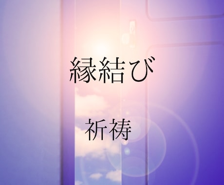 縁結び透視タロットとパワーストーンで祈祷致します ご縁/恋愛成就/良縁引き寄せるパワーで幸せへ導きます イメージ1