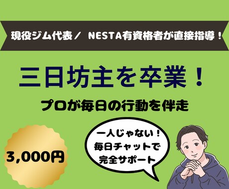 三日坊主卒業！プロが毎日の食事と行動を伴走します 「1人じゃ続かない…」をプロが毎日チャットで完全サポート！ イメージ1