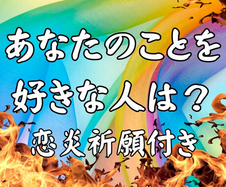 バシっと鑑定！あなたを好きな人の鑑定します あなたを好きな人？彼の気持ちは？潜在意識X霊感タロット イメージ1