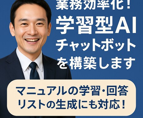 業務効率化！学習型AIチャットボットを構築します 問い合わせ対応や予約受付を自動化！業種別に対応可能 イメージ1